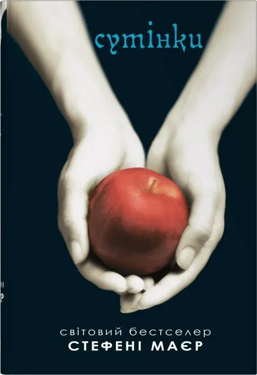 Обкладинка книги «Сутінки. Книга 1» — Стефані Маєр