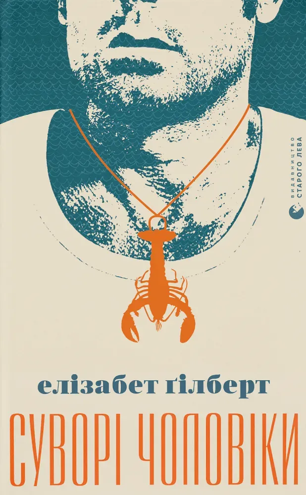 Обкладинка книги «Суворі чоловіки» — Елізабет Ґілберт