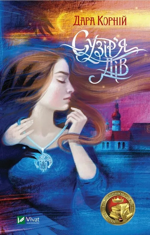 Обкладинка книги «Сузір'я дів. Книга 1» — Дара Корній