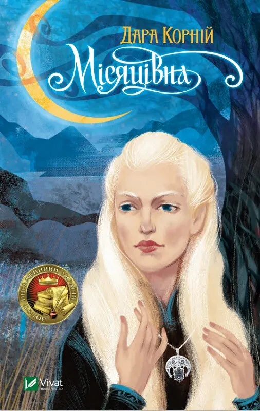 Обкладинка книги «Місяцівна. Книга 2» — Дара Корній