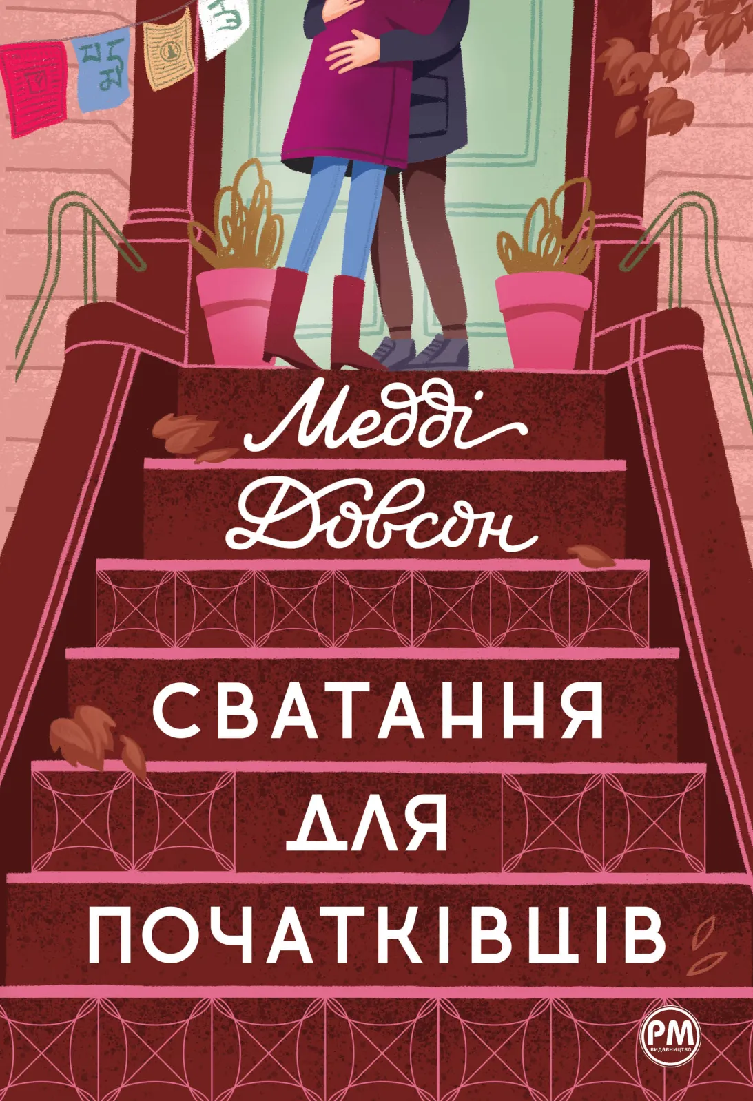 Обкладинка книги «Сватання для початківців. Книга 1» — Медді Довсон