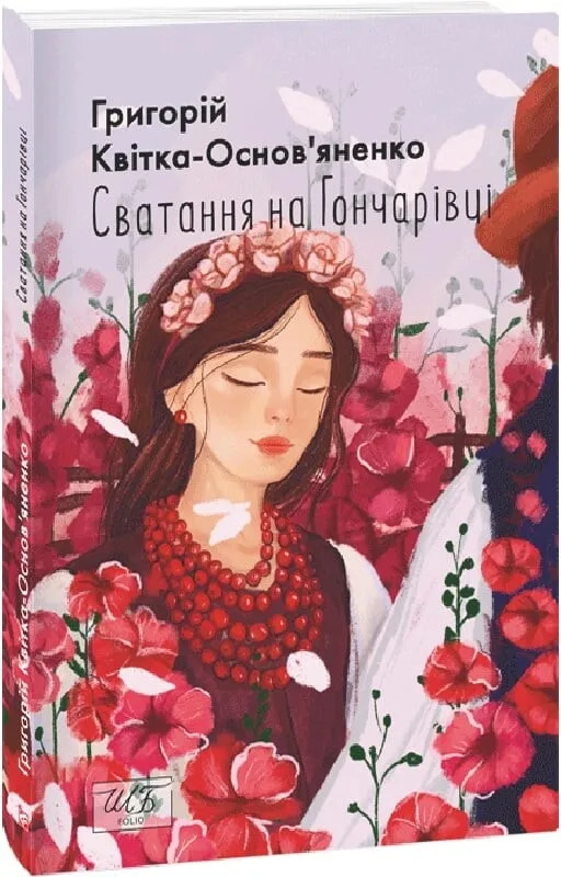 Обкладинка книги «Сватання на Гончарівці» — Григорій Квітка-Основ'яненко