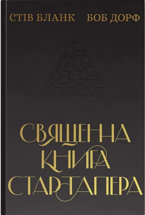 Обкладинка книги «Священна книга стартапера. Як збудувати успішну компанію» — Стів Бланк, Боб Дорф