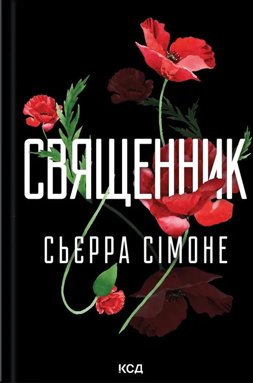 Обкладинка книги «Священник. Книга 1» — Сьєрра Сімоне