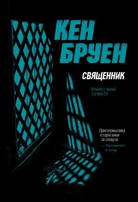 Обкладинка книги «Священник. Книга 5» — Кен Бруен