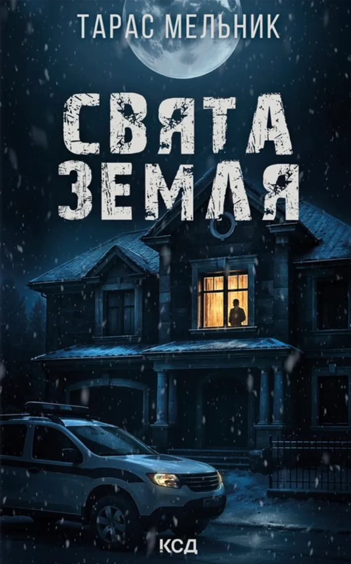 Обкладинка книги «Свята Земля» — Тарас Мельник
