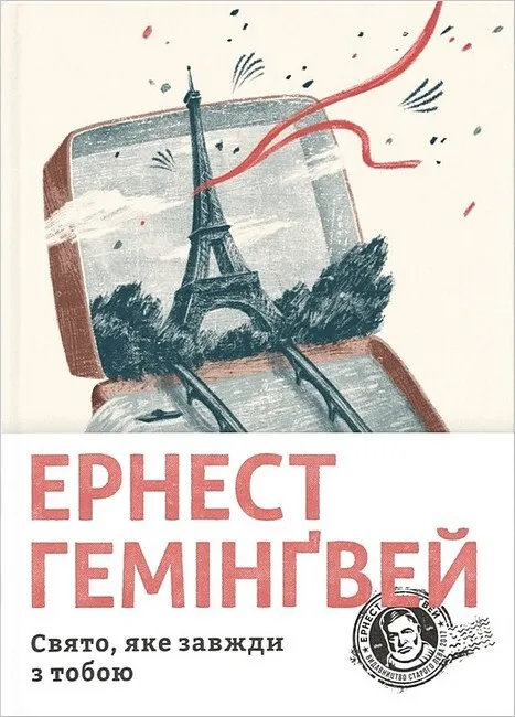 Обкладинка книги «Свято, яке завжди з тобою» — Ернест Гемінґвей