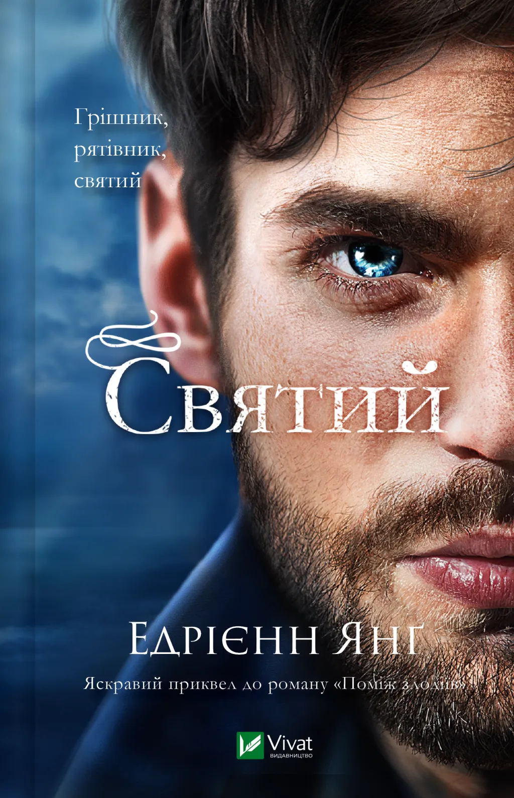 Обкладинка книги «Святий. Книга 0» — Едрієнн Янґ