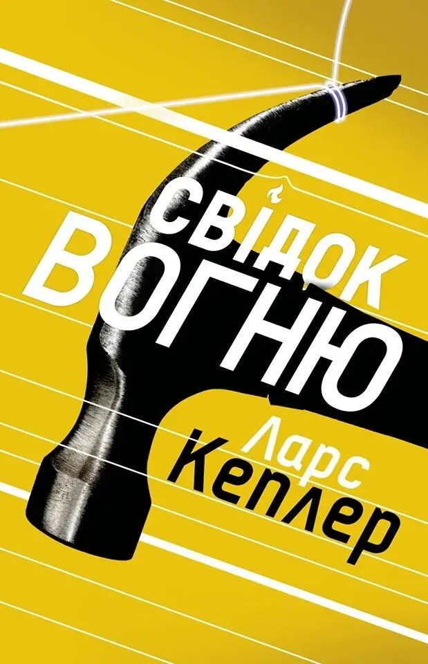 Обкладинка книги «Свідок вогню. Книга 3» — Ларс Кеплер