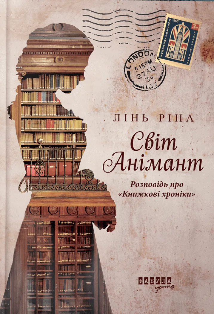 Обкладинка книги «Світ Анімант. Розповідь про «Книжкові хроніки»» — Ріна Лінь