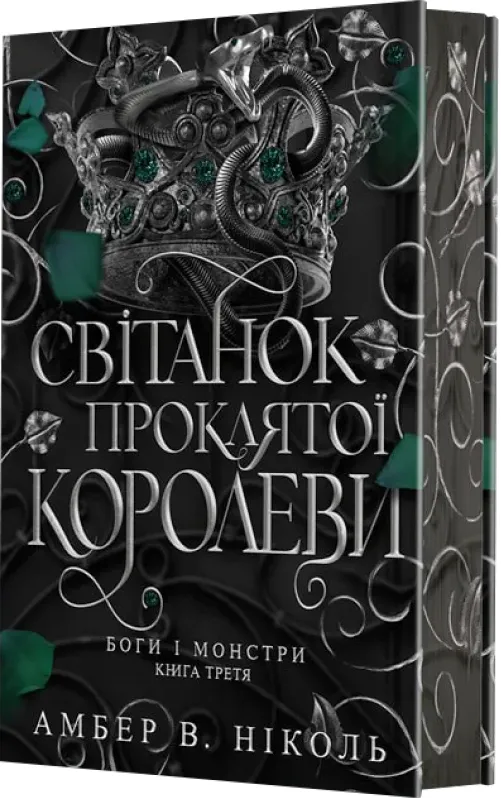 Обкладинка книги «Світанок проклятої королеви. Книга 3» — Амбер Ніколь