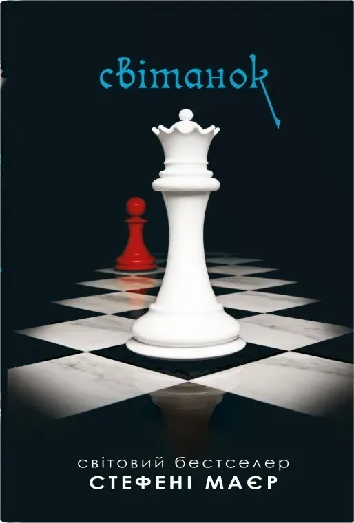 Обкладинка книги «Світанок. Книга 4» — Стефані Маєр