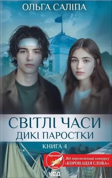 Обкладинка книги «Світлі часи. Книга 4» — Ольга Саліпа