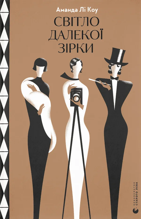 Обкладинка книги «Світло далекої зірки» — Аманда Лі Коу
