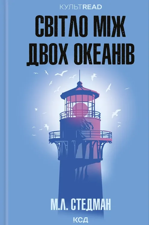 Обкладинка книги «Світло між двох океанів» — Марго Стедман