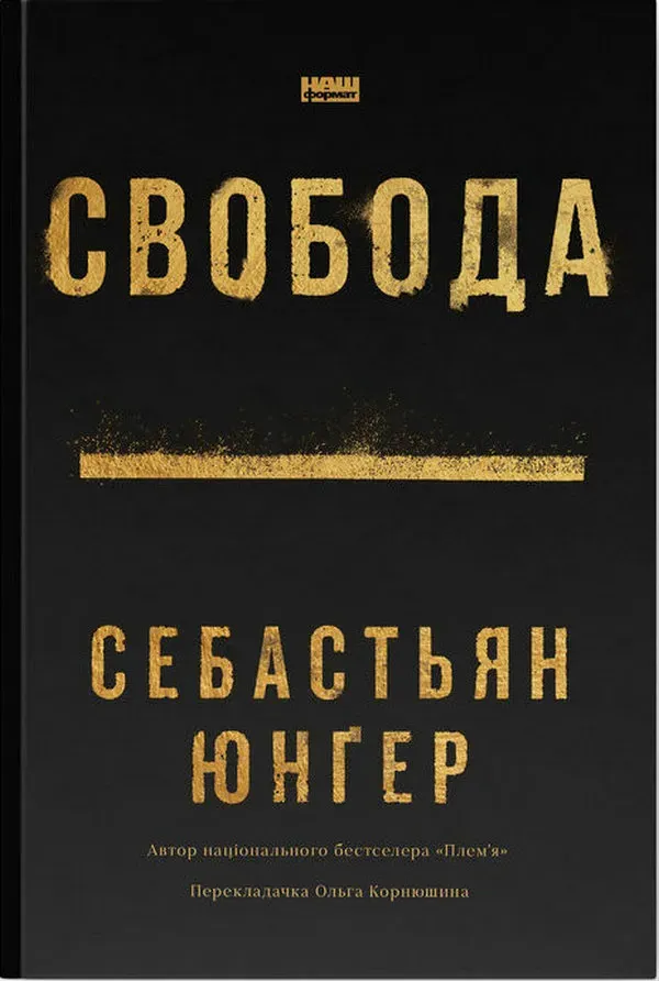 Обкладинка книги «Свобода» — Себастьян Юнґер