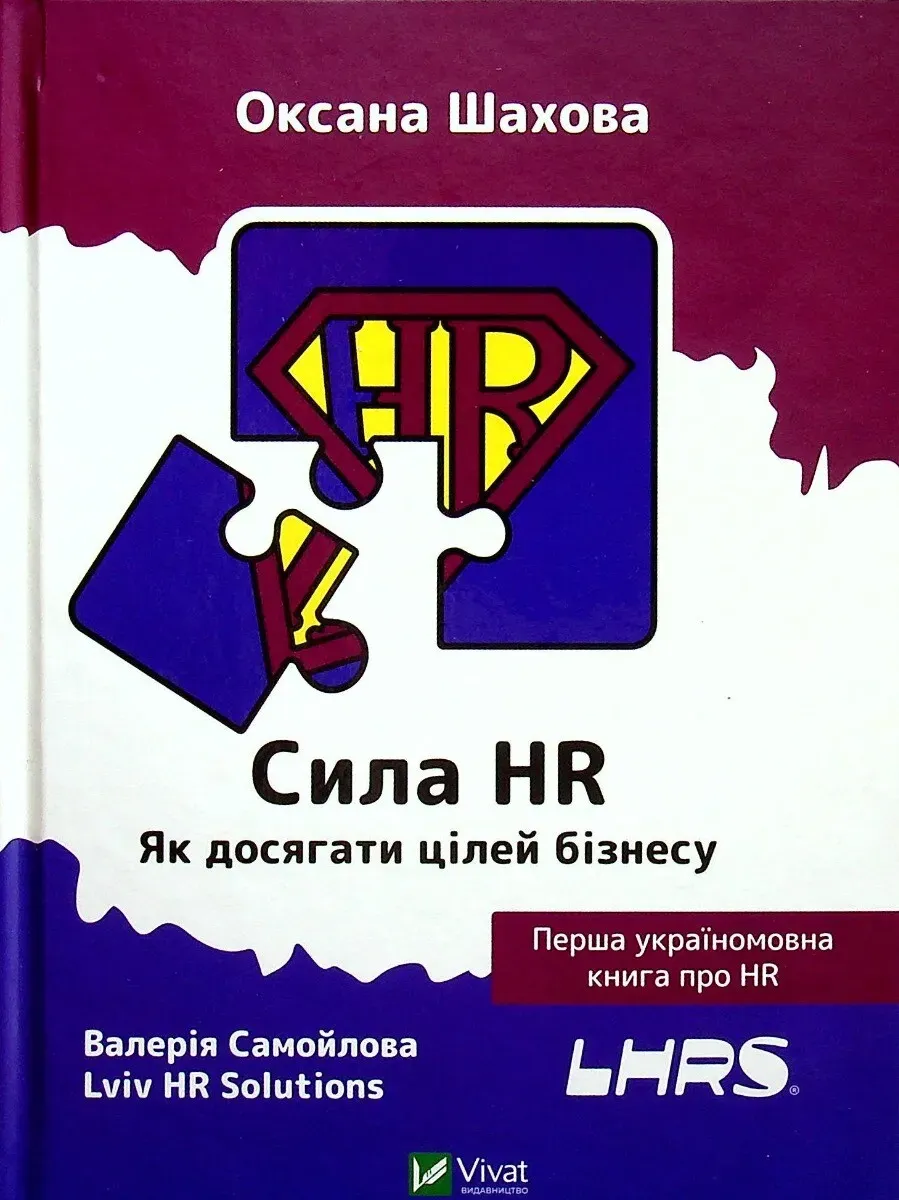Обкладинка книги «Сила HR. Як досягати цілей бізнесу» — Оксана Шахова, Валерія Самойлова