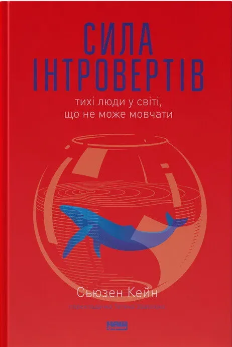 Обкладинка книги «Сила інтровертів. Тихі люди у світі, що не може мовчати» — Сьюзен Кейн