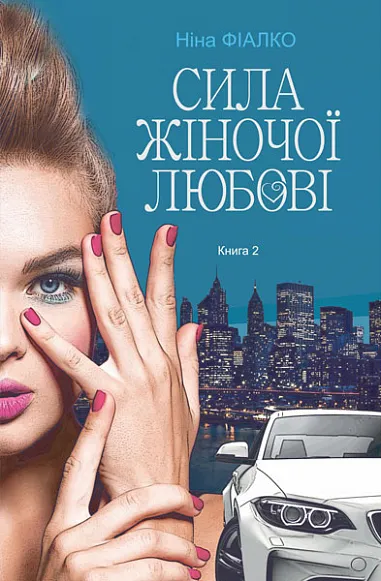 Обкладинка книги «Сила жіночої любові. Книга 2» — Ніна Фіалко