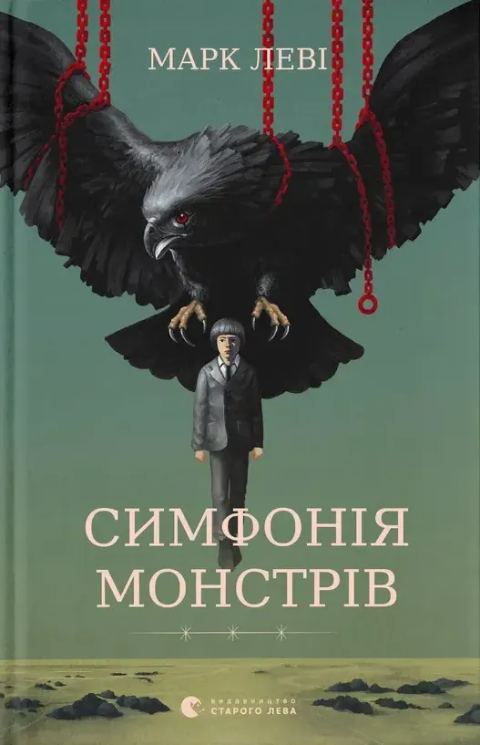 Обкладинка книги «Симфонія монстрів» — Марк Леві