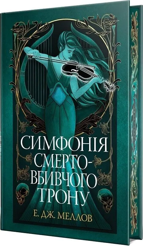 Обкладинка книги «Симфонія смертовбивчого трону. Книга 3» — Е.Дж. Меллов