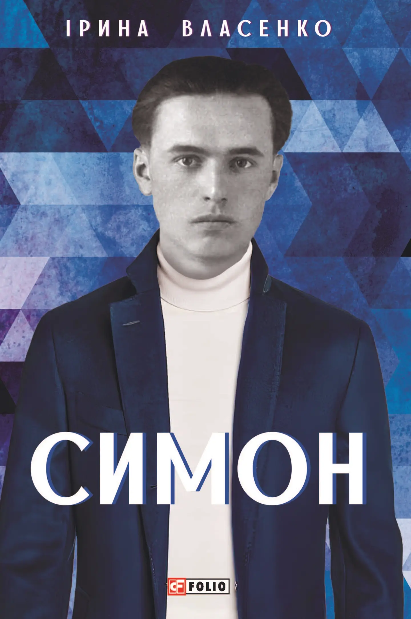 Обкладинка книги «Симон» — Ірина Власенко