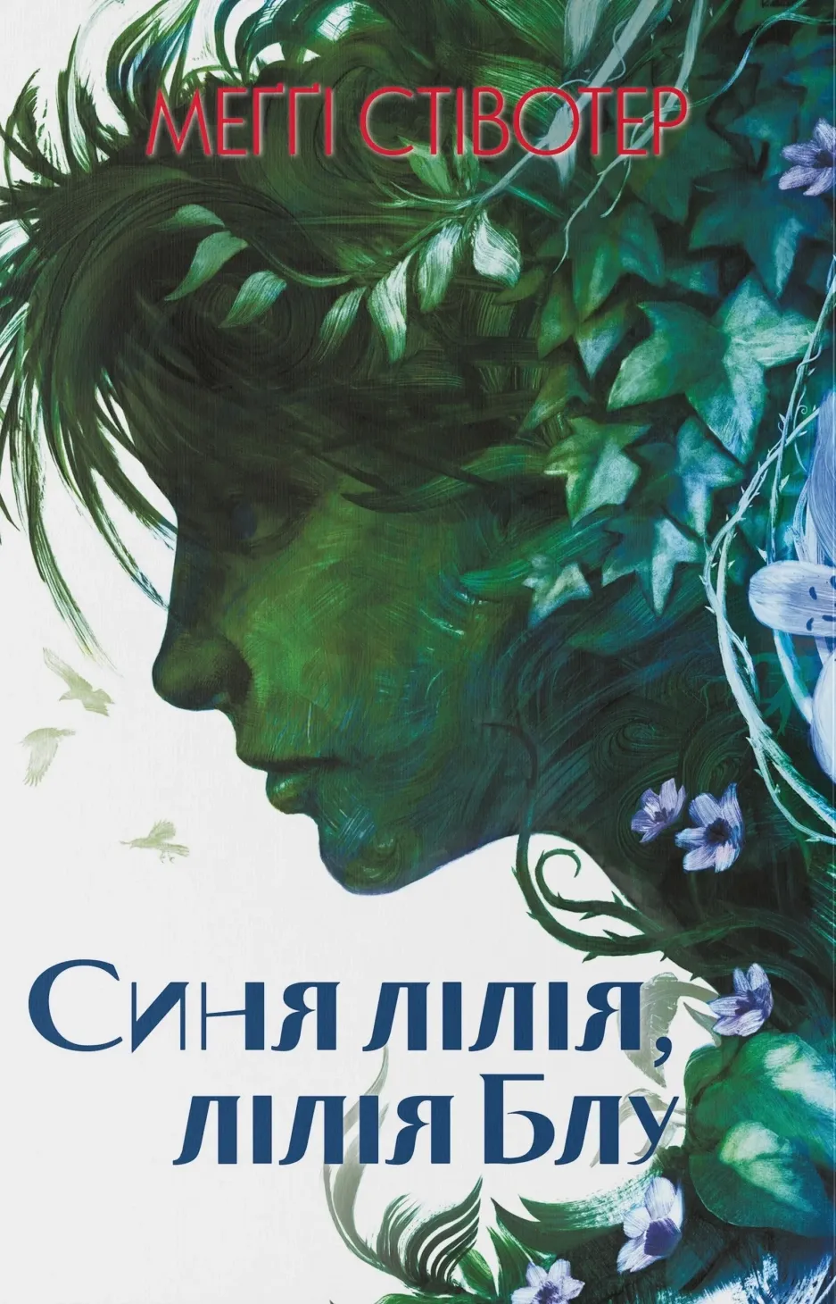 Обкладинка книги «Синя лілія, лілія Блу. Книга 3» — Меґґі Стівотер