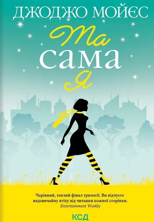 Обкладинка книги «Та сама я. Книга 3» — Джоджо Мойєс