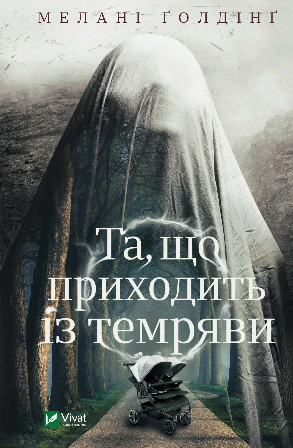 Обкладинка книги «Та, що приходить із темряви» — Мелані Голдінг