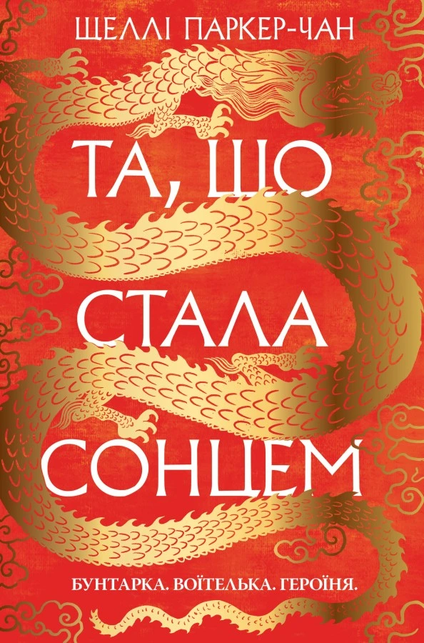 Обкладинка книги «Та, що стала сонцем. Книга 1» — Шеллі Паркер-Чан