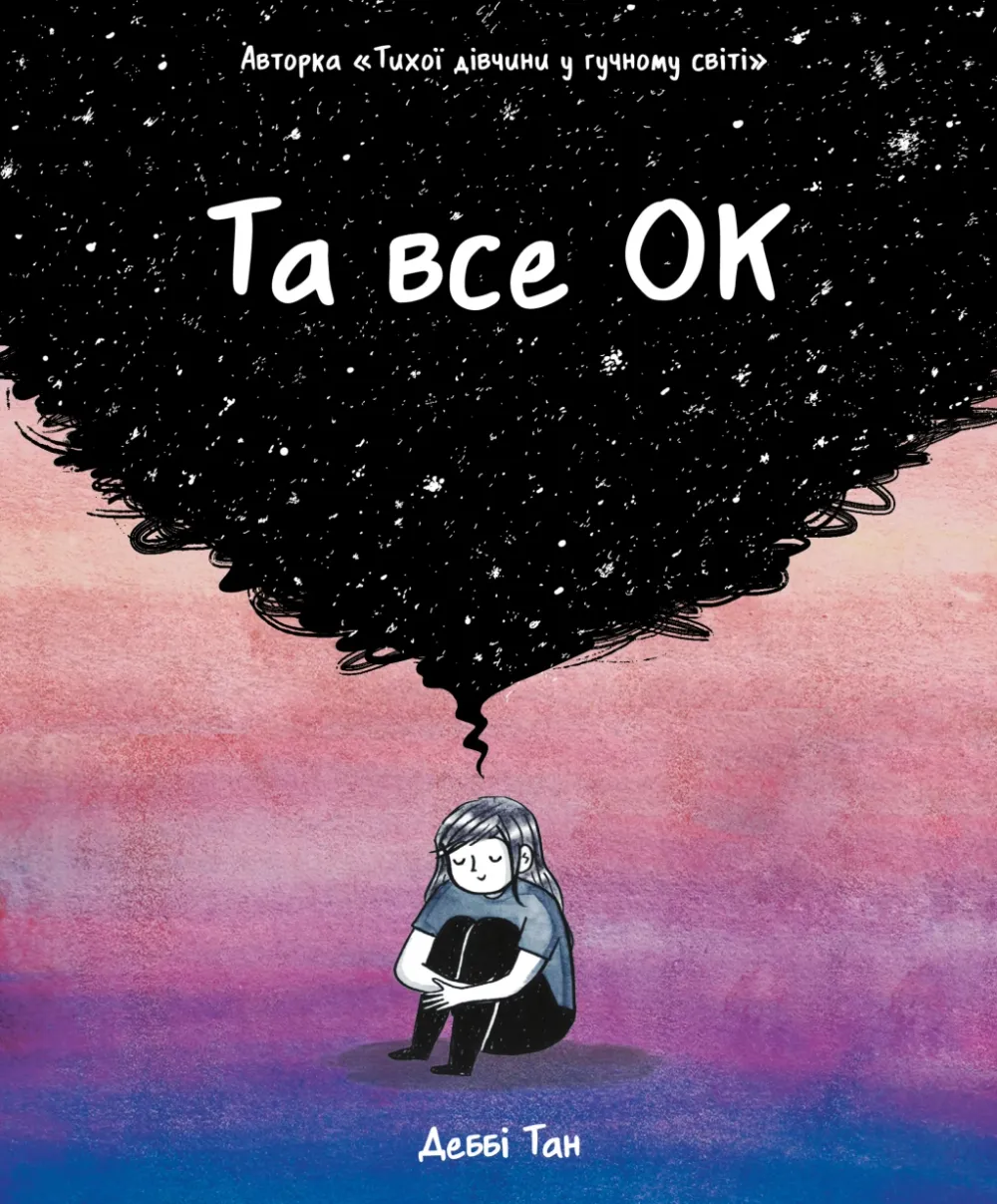Обкладинка книги «Та все ОК» — Деббі Тан