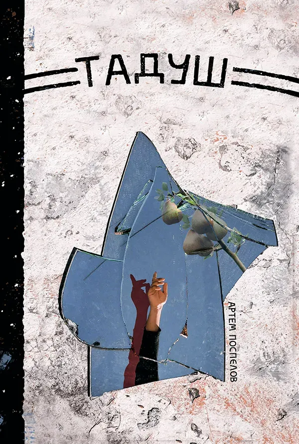 Обкладинка книги «Тадуш» — Артем Поспєлов