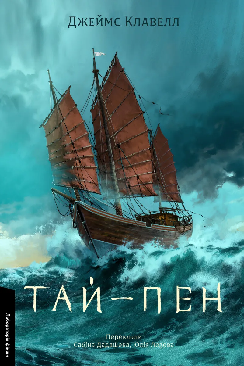 Обкладинка книги «Тай-пен. Книга 2» — Джеймс Клавелл