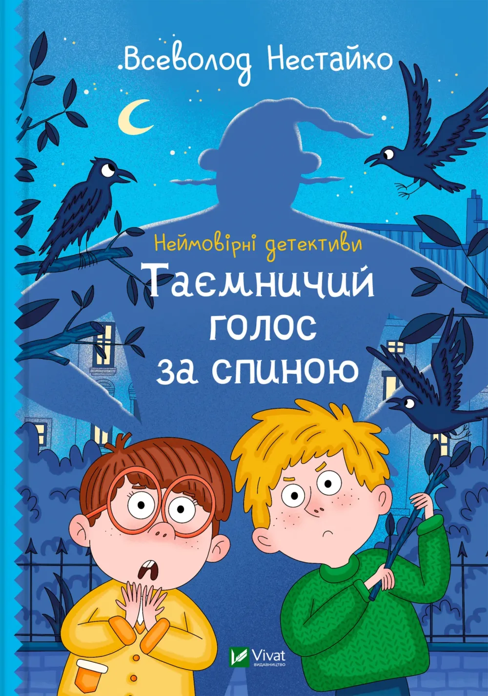 Обкладинка книги «Таємничий голос за спиною. Книга 1» — Всеволод Нестайко