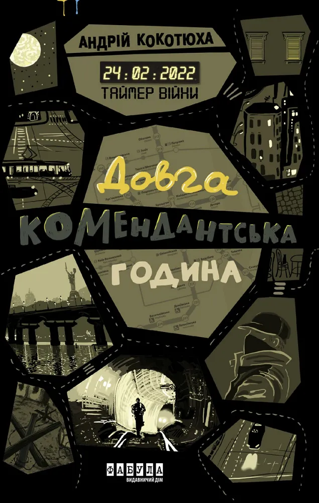Обкладинка книги «Довга комендантська година. Книга 1» — Андрій Кокотюха