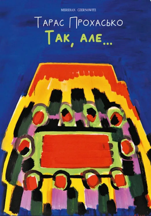 Обкладинка книги «Так, але....» — Тарас Прохасько