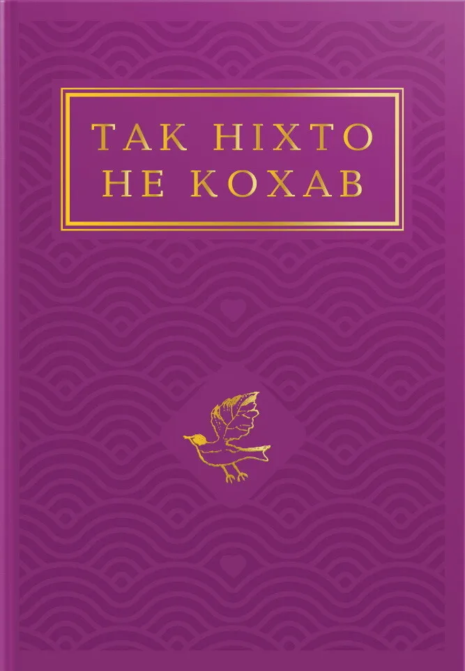 Обкладинка книги «Так ніхто не кохав. Антологія української поезії про кохання» — Сергій Жадан, Ліна Костенко