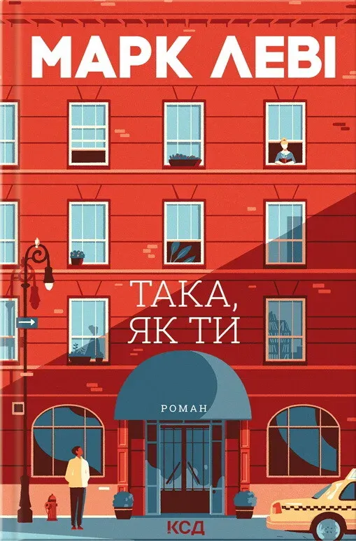 Обкладинка книги «Така, як ти» — Марк Леві