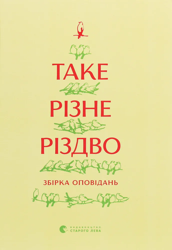 Обкладинка книги «Таке різне Різдво» — Дзвiнка Матiяш