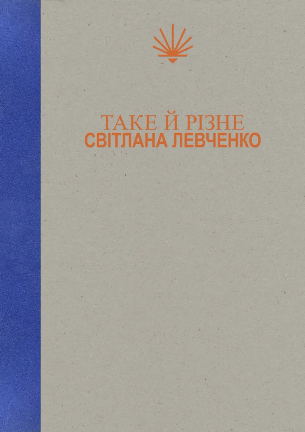Обкладинка книги «Таке й різне» — Світлана Левченко