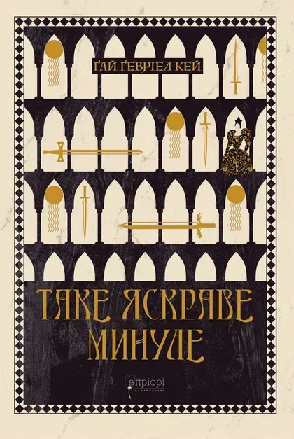 Обкладинка книги «Таке яскраве минуле. Книга 5» — Ґай Кей