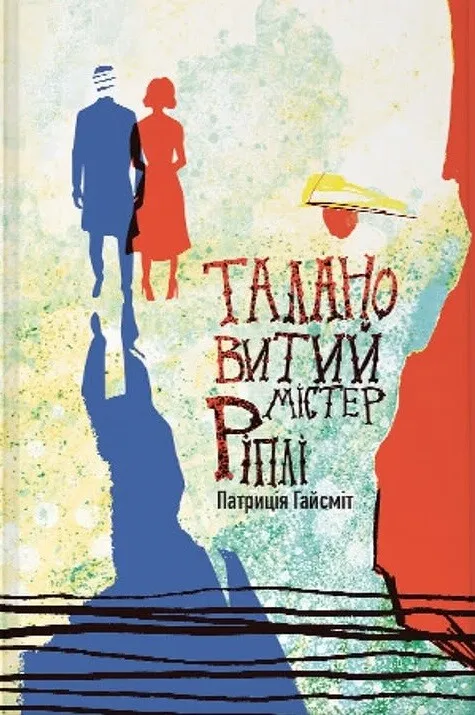Обкладинка книги «Талановитий містер Ріплі. Книга 1» — Патриція Гайсміт
