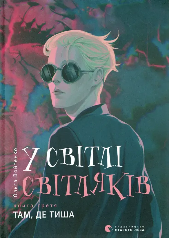 Обкладинка книги «Там, де тиша. Книга 3» — Ольга Войтенко