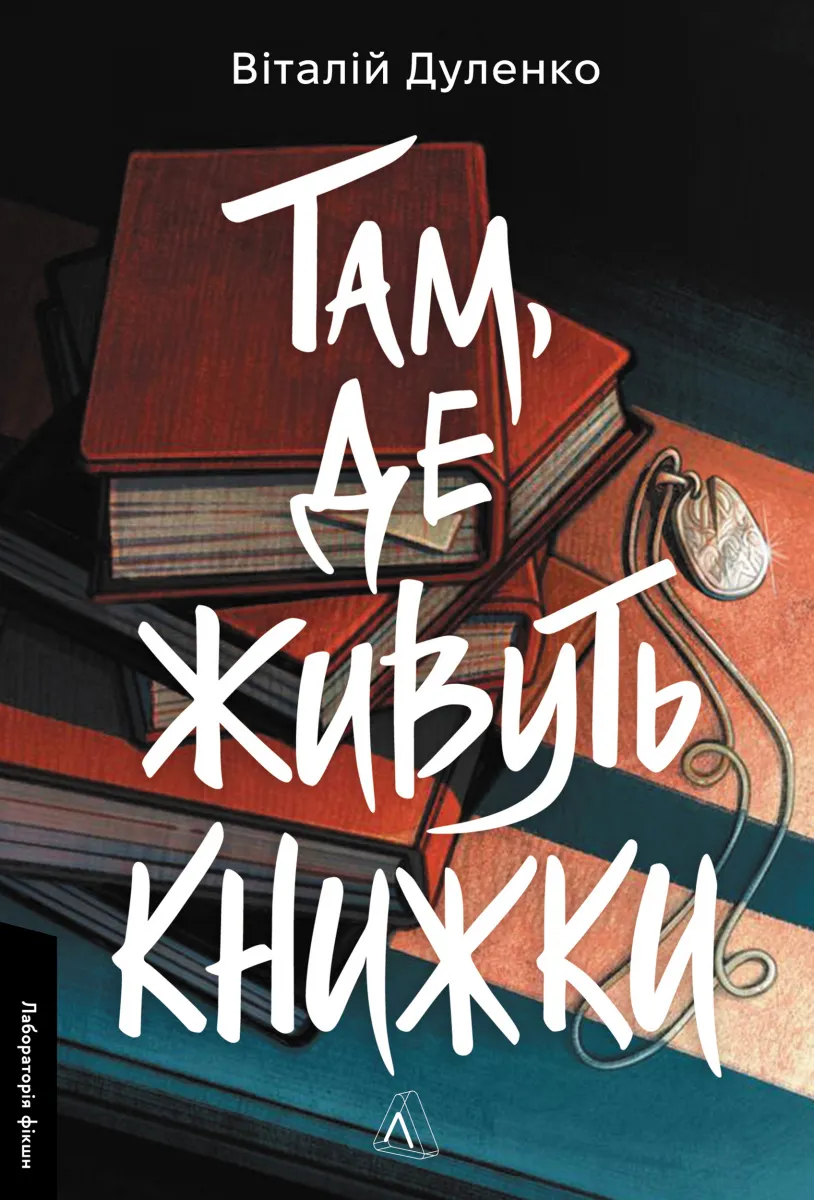Обкладинка книги «Там, де живуть книжки» — Віталій Дуленко