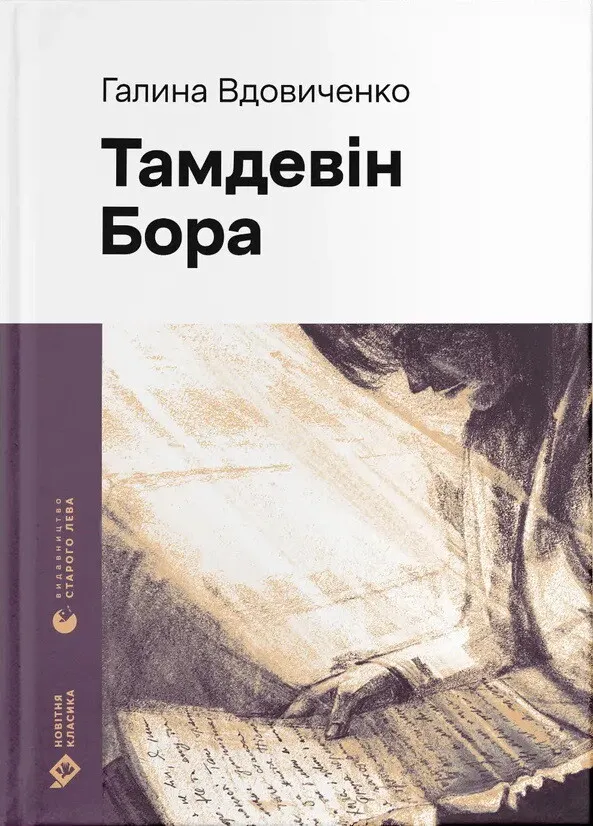 Обкладинка книги «Тамдевін. Бора» — Галина Вдовиченко
