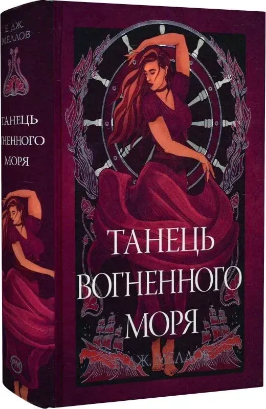Обкладинка книги «Танець вогненного моря. Книга 2» — Е.Дж. Меллов