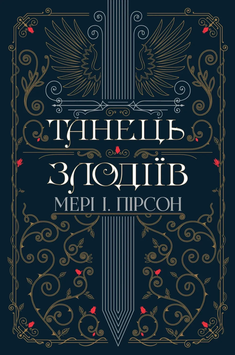Обкладинка книги «Танець злодіїв. Книга 1» — Мері Пірсон