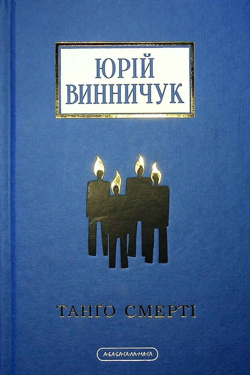 Обкладинка книги «Танґо смерті» — Юрій Винничук