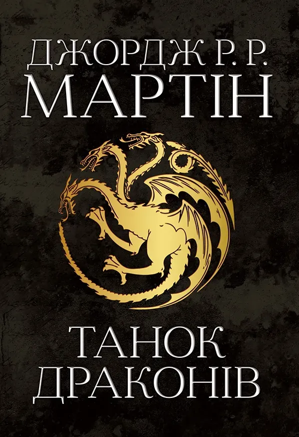 Обкладинка книги «Танок драконів. Книга 5» — Джордж Мартін