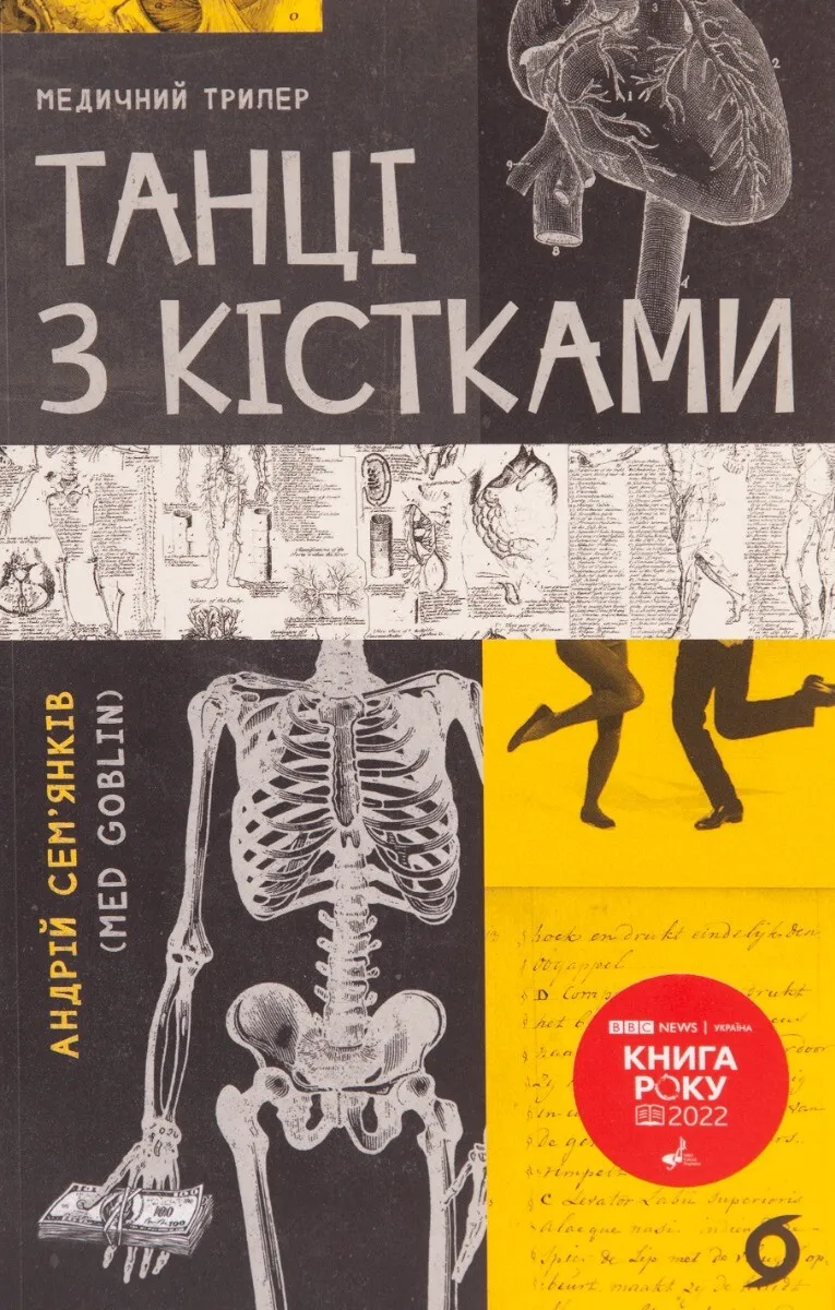 Обкладинка книги «Танці з кістками» — Андрій Сем’янків
